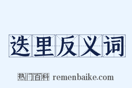 迭里反义词是什么意思的图片